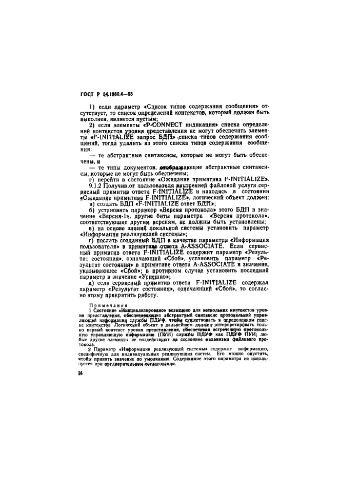 ГОСТ Р 34.1980.4-93