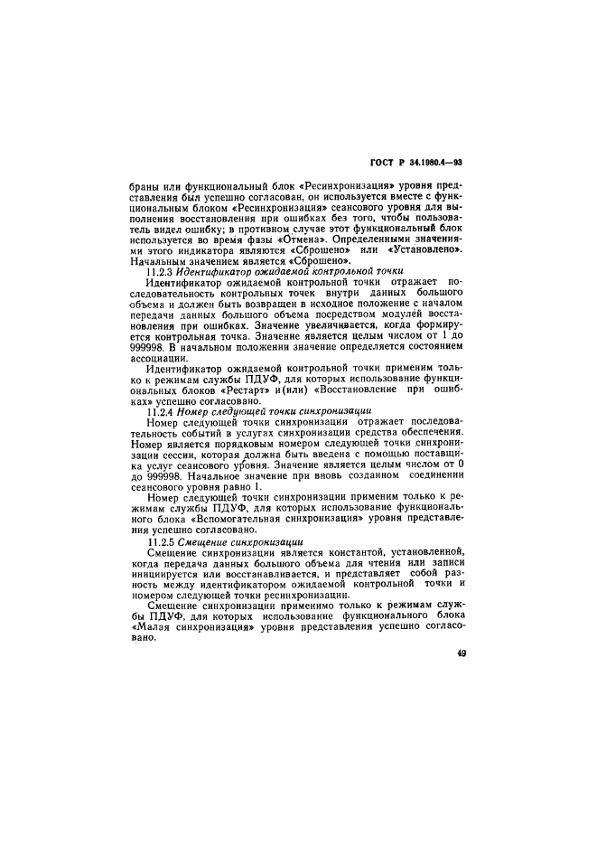 ГОСТ Р 34.1980.4-93