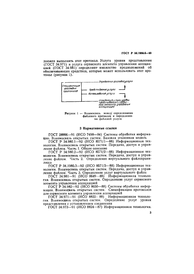 ГОСТ Р 34.1980.4-93