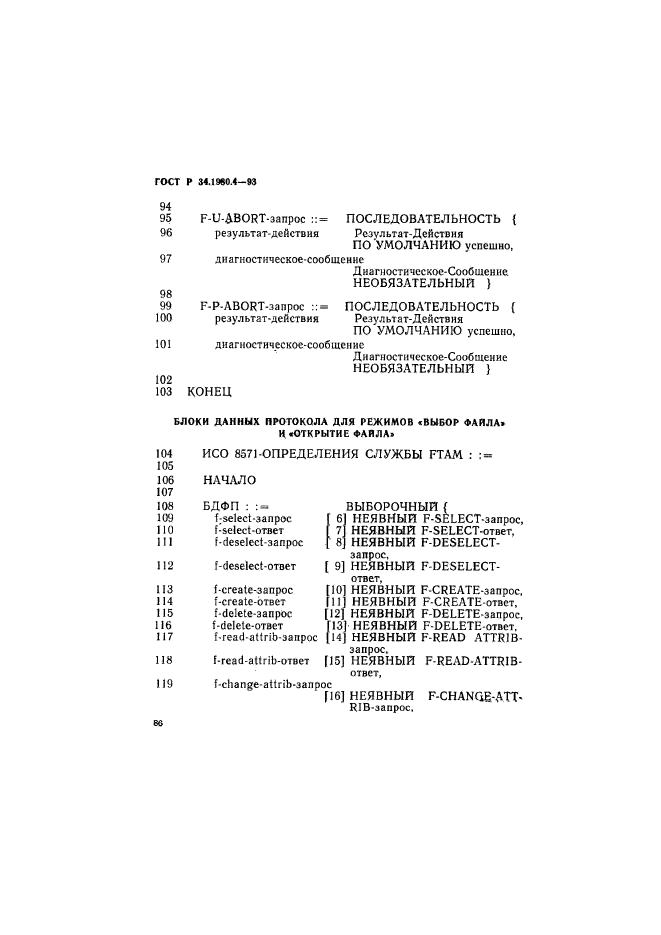 ГОСТ Р 34.1980.4-93