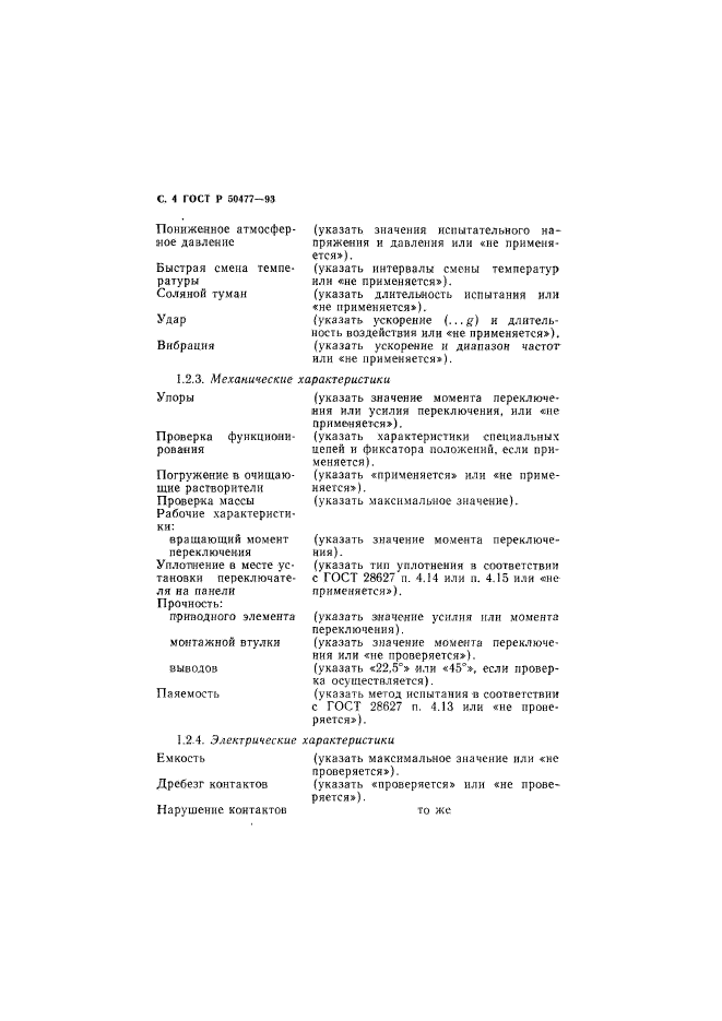 ГОСТ Р 50477-93