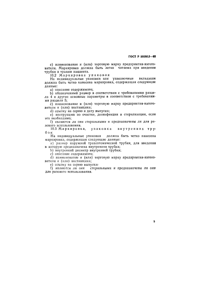 ГОСТ Р 50580.2-93