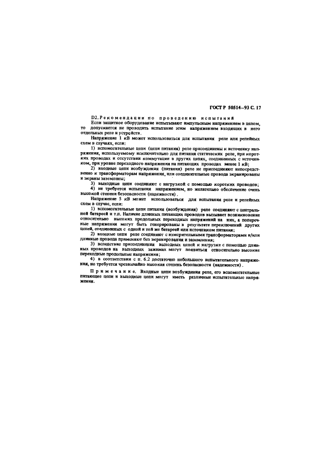 ГОСТ Р 50514-93