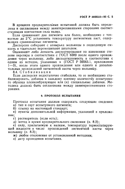 ГОСТ Р 50563.6-93