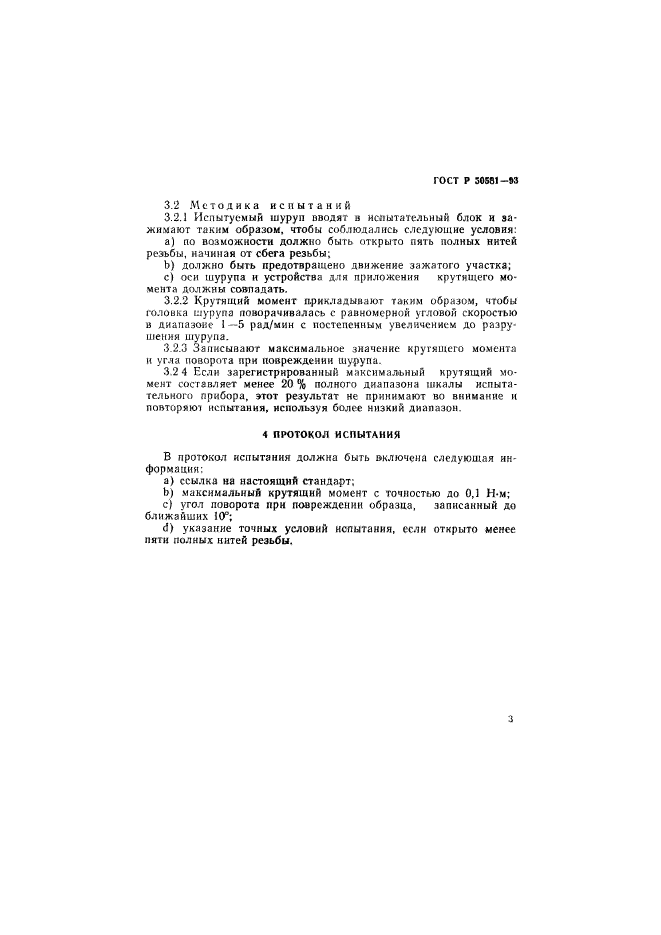 ГОСТ Р 50581-93