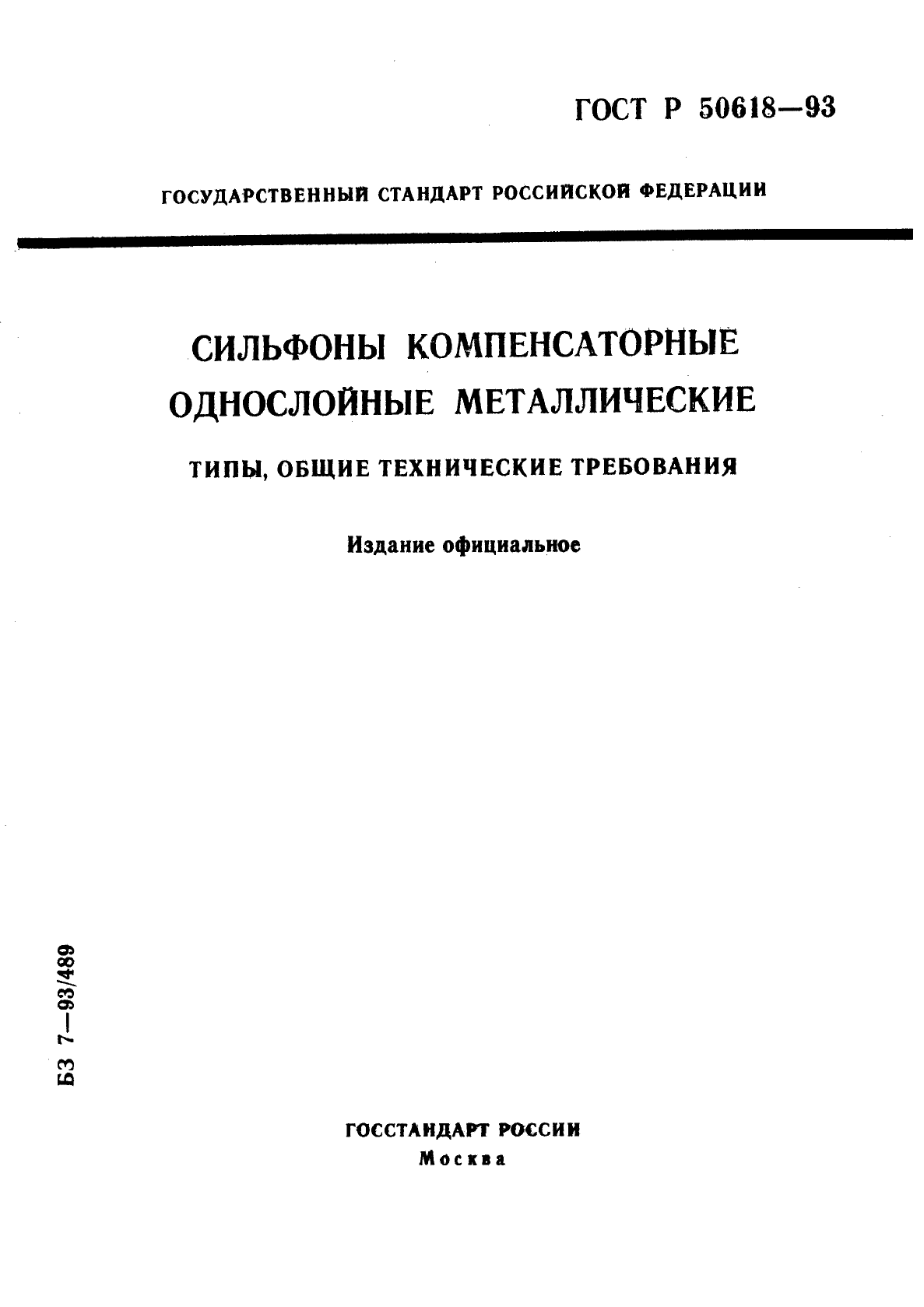 ГОСТ Р 50618-93