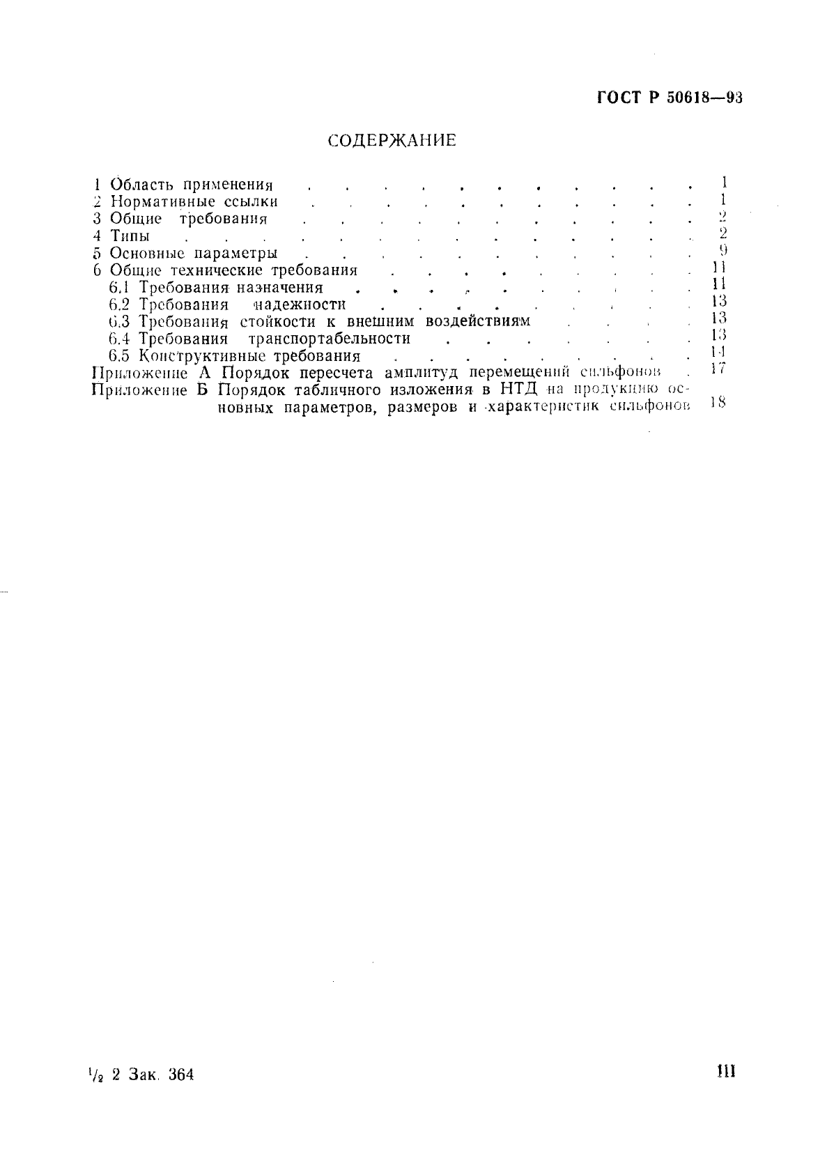 ГОСТ Р 50618-93