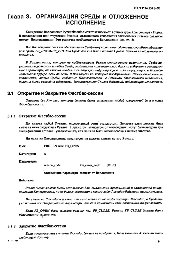 ГОСТ Р 34.1341-93