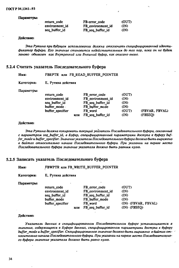 ГОСТ Р 34.1341-93