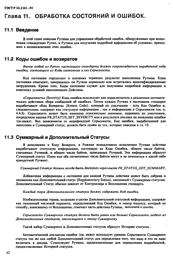 ГОСТ Р 34.1341-93