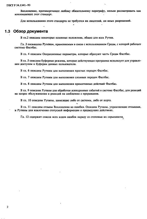 ГОСТ Р 34.1341-93