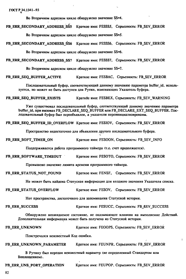 ГОСТ Р 34.1341-93
