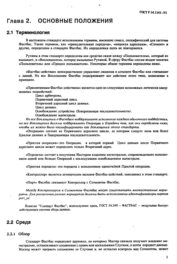 ГОСТ Р 34.1341-93